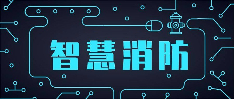 智能消防疏散系統是啥？在什么狀況下智能疏散系統被選用