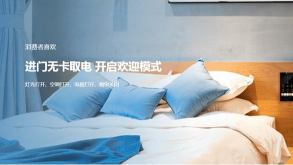 擁有智能化酒店客控系統(tǒng)，您為酒店掙錢，為酒店劃算